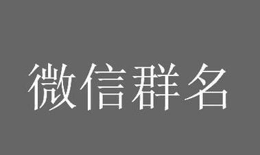 群名称大全霸气友谊搞笑,搞笑的群名称大全霸气