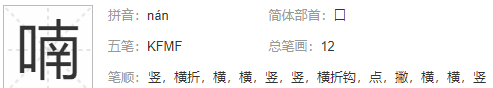 喃怎么读什么意思,喃的多音字