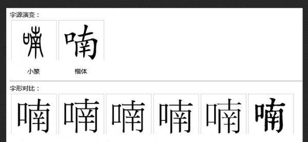 喃怎么读什么意思,喃的多音字图2