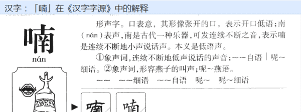 喃怎么读什么意思,喃的多音字图3