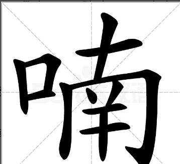 喃怎么读什么意思,喃的多音字图4