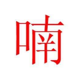 喃怎么读什么意思,喃的多音字图6