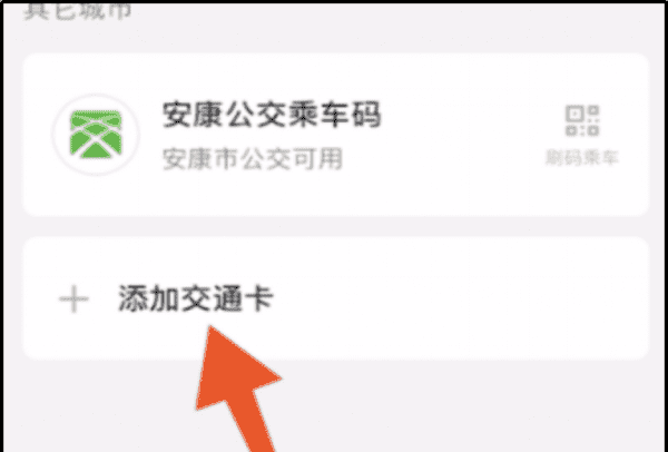 公交车怎么使用微信支付,坐公交车怎么微信付款图4