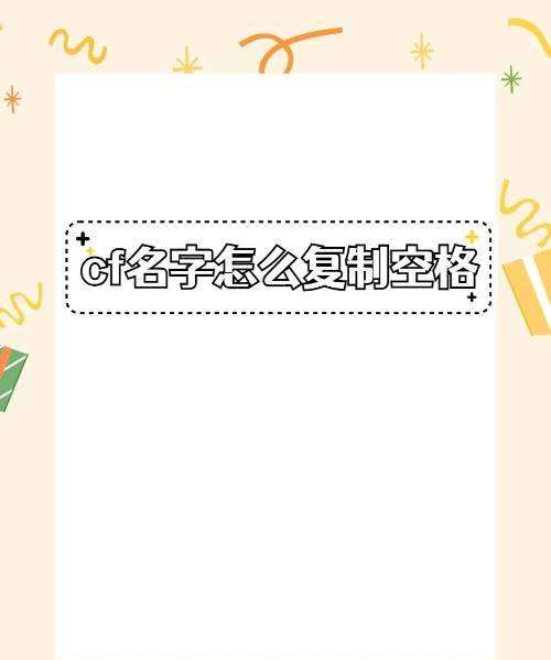 cf战队名字空格怎么打,cf战队名字怎么打空格