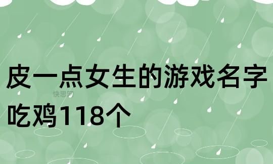 皮一点的游戏名字,王者荣耀很皮的游戏名字图2