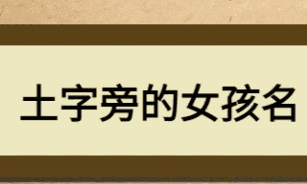 土字旁的字有哪些字女,土字旁女孩取名字有哪些字图5