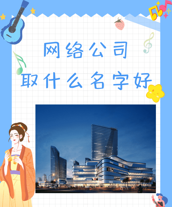 公司取名字行业参考大全,网络公司取什么名字好三个字