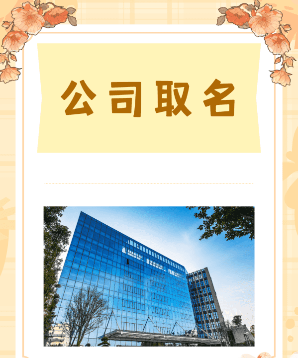 公司取名字行业参考大全,网络公司取什么名字好三个字图6