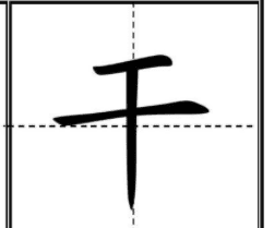 干在田字格里的正确写法,“干”在田字格里怎么写