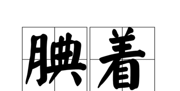 着的笔顺,着字的笔画笔顺怎么写图4