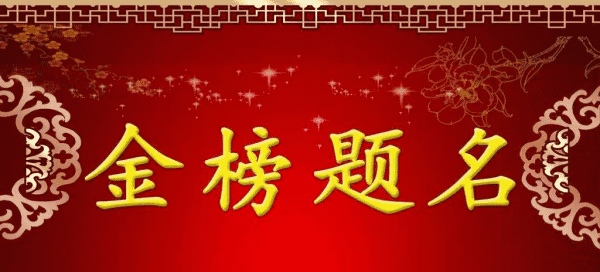 祝考生金榜题名祝福语，祝福高考生的祝福语金榜图1