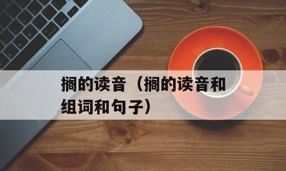 搁的拼音组词,搁浅的搁的多音字组词图1