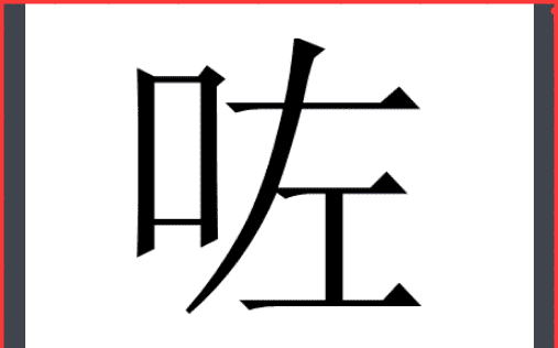 粤语晒哝什么意思，咗在广东话是什么意思