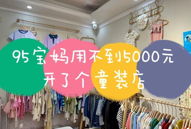 想开童装店起个名字,童装店的名字取什么好图3