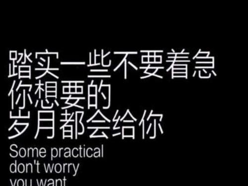 劝人脚踏实地的格言,脚踏实地的名言图4