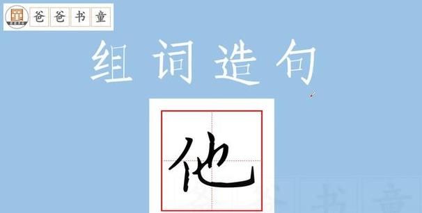 他字组词有哪些,你我他怎么组词图1