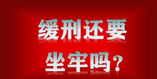 判刑5年缓刑2年啥意思,判3年缓刑3年还要坐牢