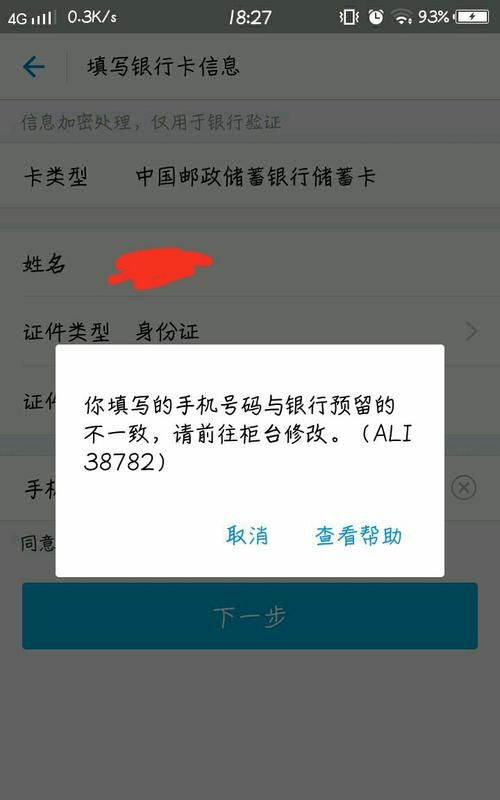 预留手机号不一致怎么办,绑定银行卡显示预留手机号不符怎么办图3