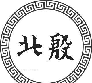 殷姓顺口的名字,殷姓兔宝宝取名图1