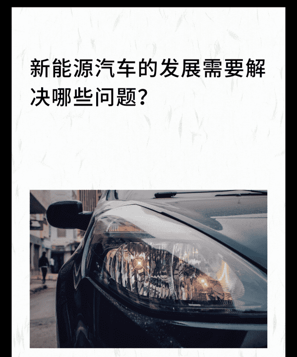 新能源汽车发展存在的问题，电动汽车目前有哪些问题需要解决图1