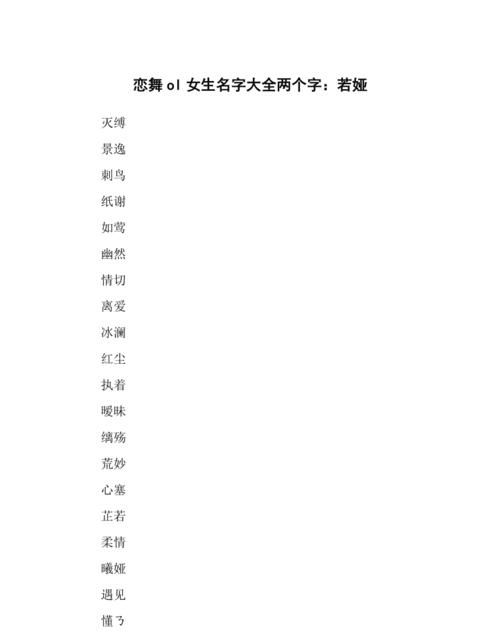 两个字超好听的名字,二个字独特好听名字女生霸气图7