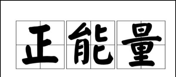 正能量的三个字,微信网名正能量三个字女图4