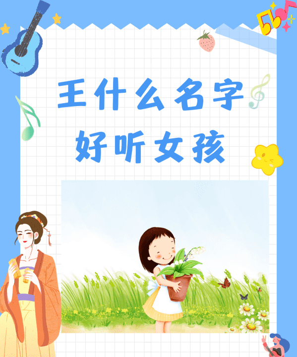 起名王姓女孩名字,女宝秦字起名大全图2