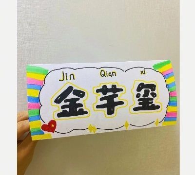 名字牌制作大全,学校要的名字贴怎么做图10