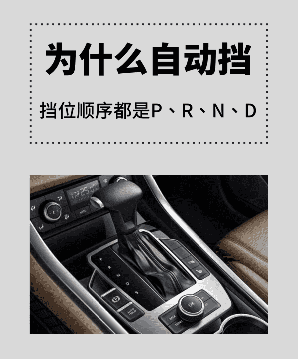 自动挡为什么先r后n，自动挡为什么是PRND顺序