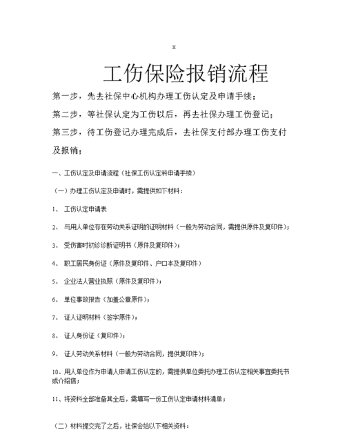 工伤保险报销方法如何,工伤医药费怎么报销流程图3