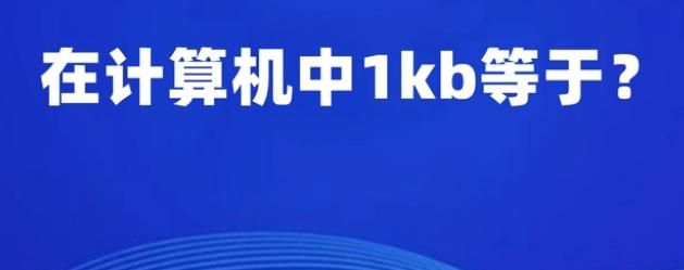 计算机中kb等于什么,计算机的存储容量常用KB为单位这里KB表示