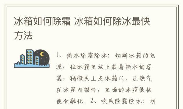 冰箱除霜最快的方法,如何快速去掉冰箱的冰