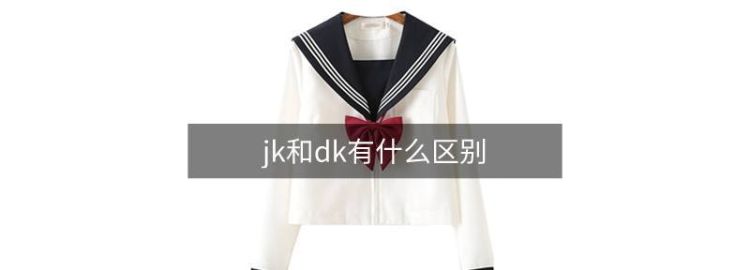 jk和dk区别是什么,jk和dk分别是什么图4