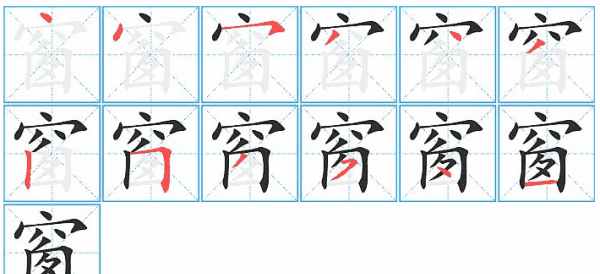 窗的笔顺,窗的笔顺怎么写图5