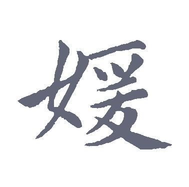 嫒字是什么意思,往字做名字的意义