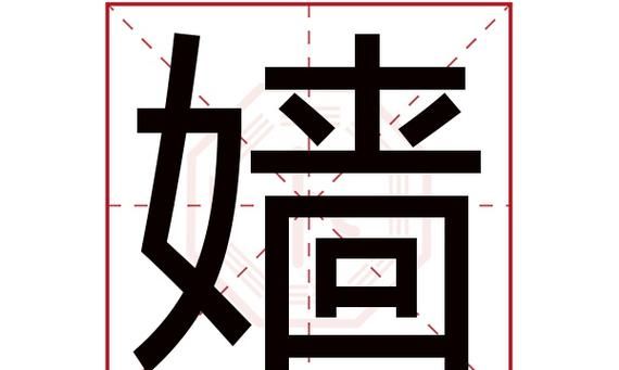 嫒字是什么意思,往字做名字的意义图2