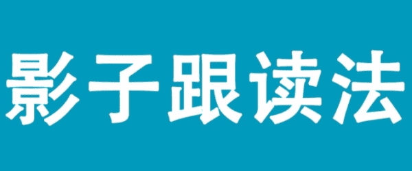 什么叫影子股，托福听力语速与英语四级语速一样吗图1