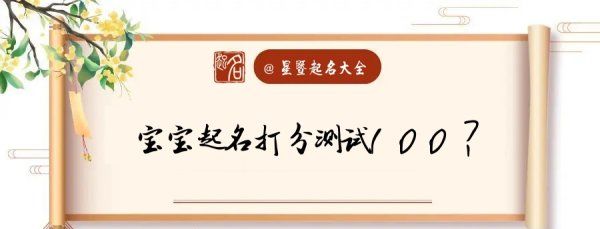 新生儿起名字免费打分测试,宝宝起名打分测试00分取名测试图1