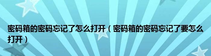 密码箱的密码忘记了怎么打开,行李箱密码锁忘记了怎么开锁图18