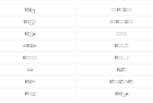 网名设计带符号转换器,花样符号缠绕字体名字转换器图2