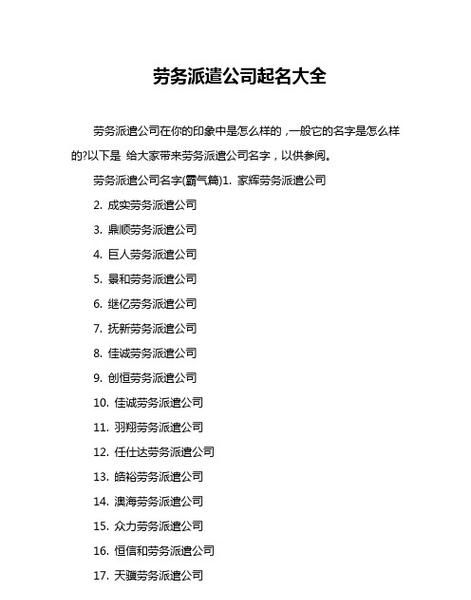 劳务公司取名大全册子,劳务公司起什么名称好 企业取名时尚大气的图4