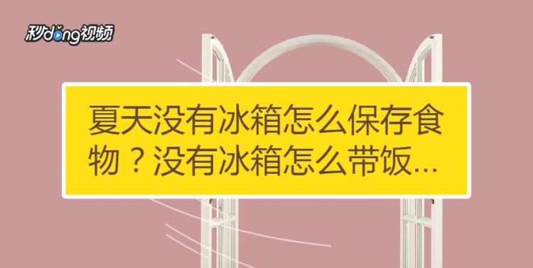 夏天没有冰箱怎么保存食物,夏天没有冰箱怎么保存食物不坏