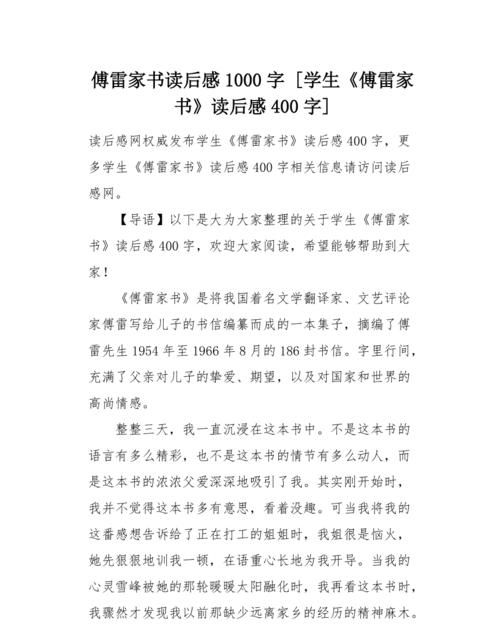 傅雷家书读后感题目怎么取,《傅雷家书》读后感000字图3