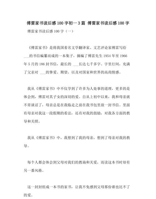 傅雷家书读后感题目怎么取,《傅雷家书》读后感000字图4