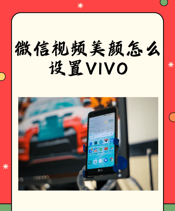 vivo微信怎么美颜,vivo手机微信美颜怎么设置的图8