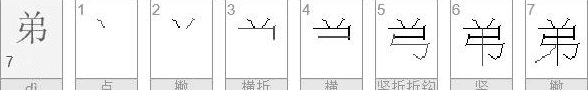 弟的笔顺,弟在田字格的正确写法图2