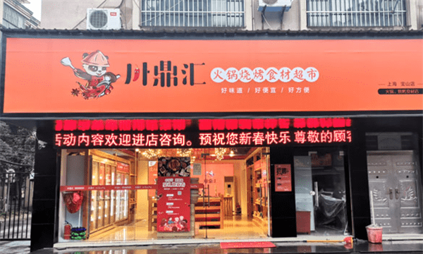 火锅食材加盟店0大品牌,旋转小火锅加盟店0大品牌有哪些图2