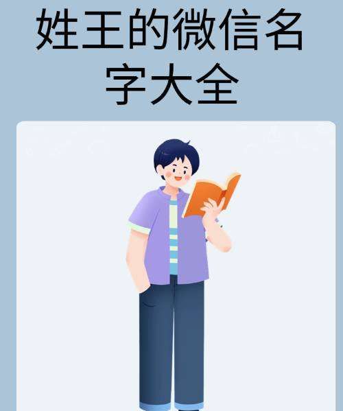 带王的网名昵称大全,姓王的微信名字大全女图1