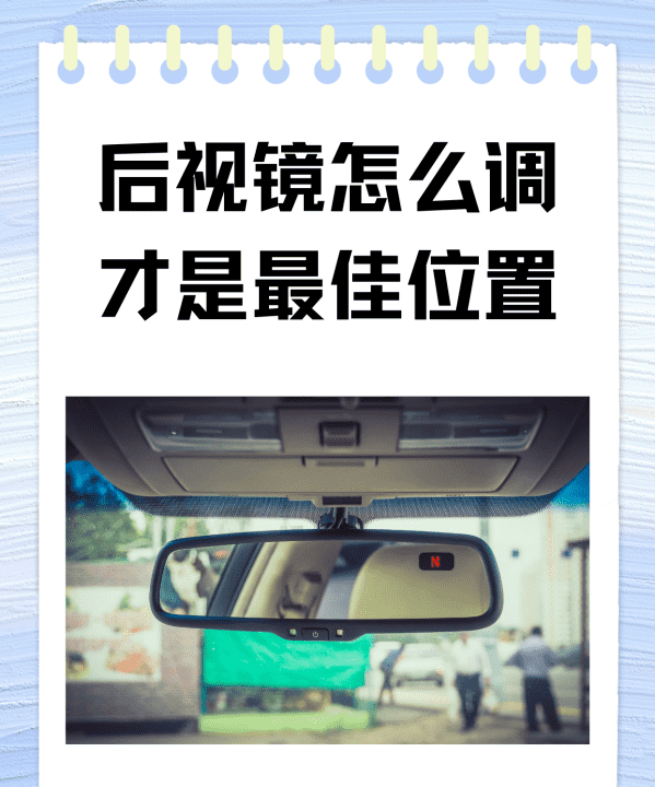 后视镜调到什么角度最佳,后视镜调到什么位置比较合适