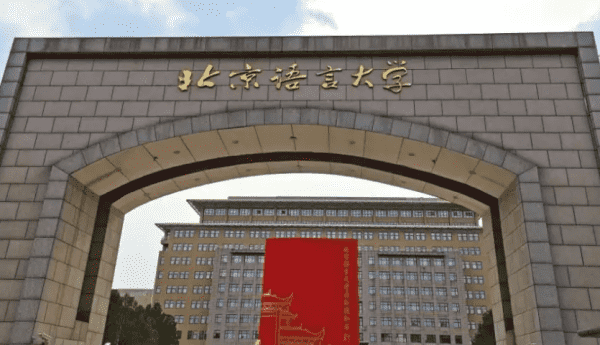 北京语言大学是985，北语是985还是2大学